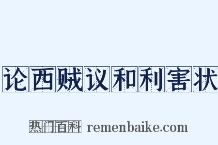 论西贼议和利害状是什么意思的图片